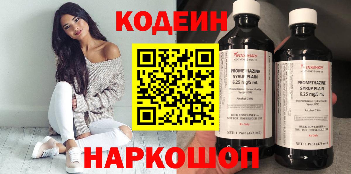 Codein напиток Lean (лин)  Вход с VPN  Железногорск 